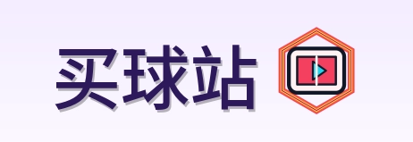 买球站-2026美加墨世界杯